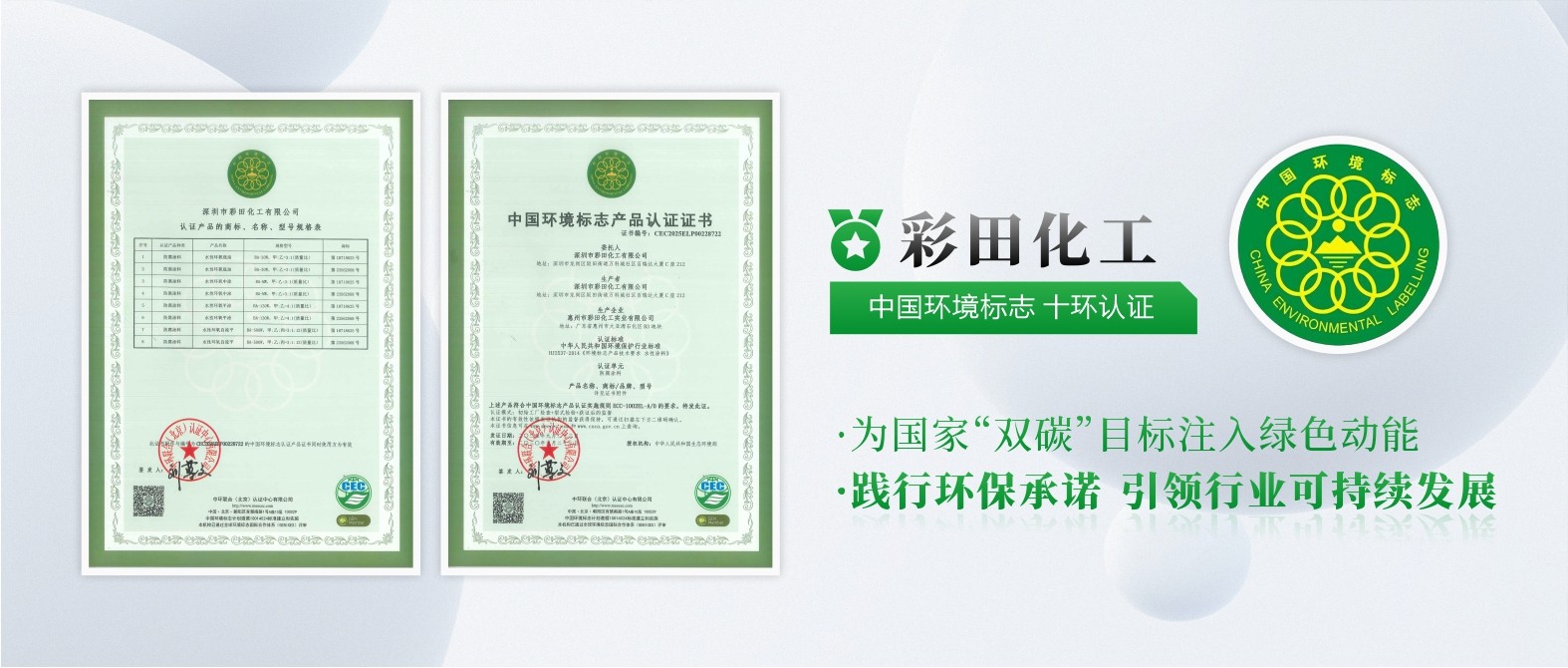 彩田化工通過(guò)中國(guó)環(huán)境標(biāo)志產(chǎn)品十環(huán)認(rèn)證，權(quán)威認(rèn)可，彰顯環(huán)保硬實(shí)力！